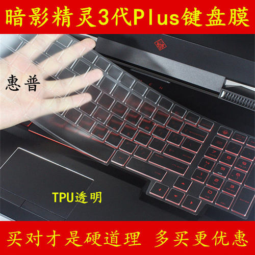 HP惠普暗影精灵3代III Plus键盘保护贴膜17.3英寸电脑17-an笔记本OMEN全覆盖防尘防水透明套罩垫凹凸TPU按键
