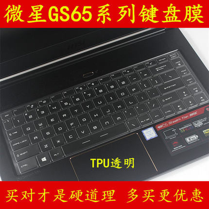 msi微星GS65 8RF-012CN键盘保护贴膜15.6英寸15电脑261笔记本8RE-014全覆盖防尘防水透明套罩凹凸TPU按键防灰