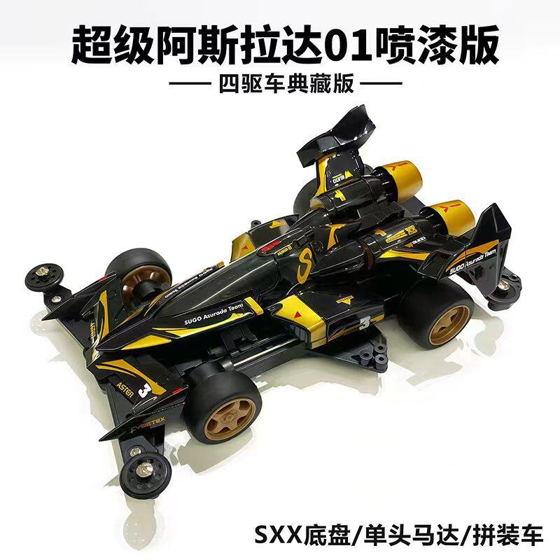 捷品新品四驱车阿斯拉达 01 喷漆版四驱车典藏版 sxx 底盘