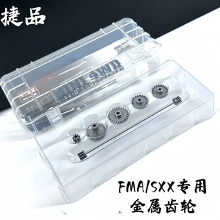 四驱车配件FMA底盘专用升级齿轮套装 捷品四驱车3.5 1金属齿轮