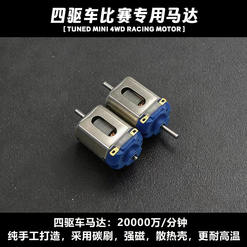 捷品四驱车高速马达比赛马达5万转马达 3.8万转马达 2 万转马达