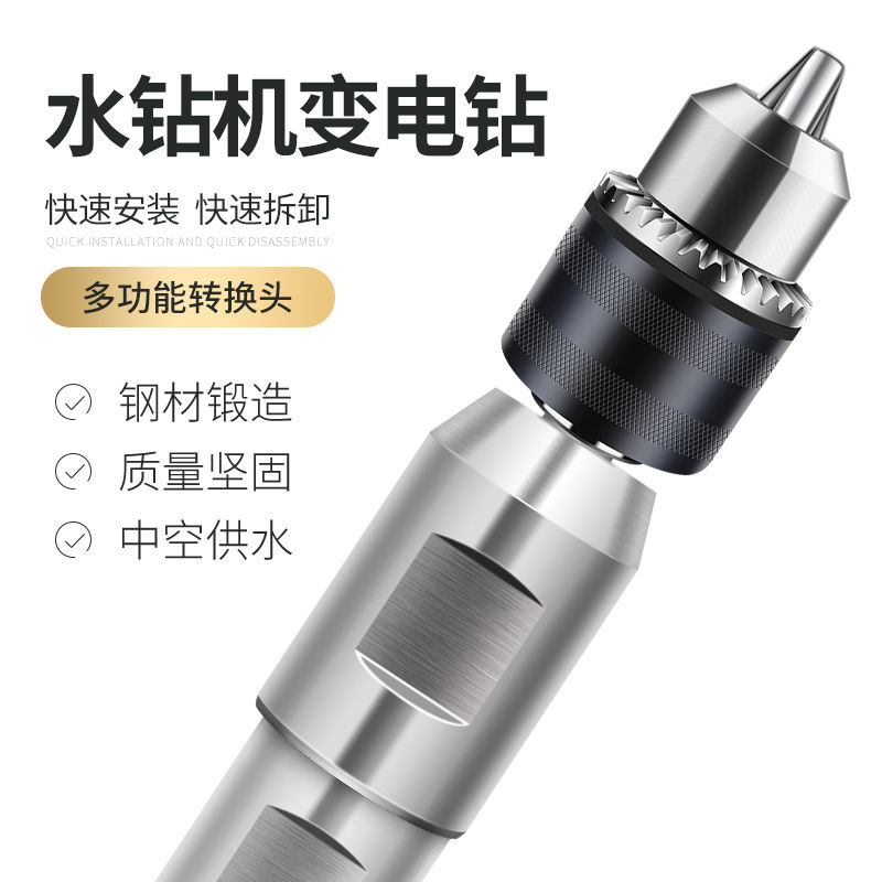 水钻机转换手电钻夹头接杆多功能接头水钻机防锁死手枪钻台钻夹头