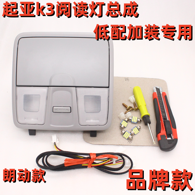 适配起亚k3阅读灯加装前排顶灯眼镜盒低配改装高配地图灯室内灯