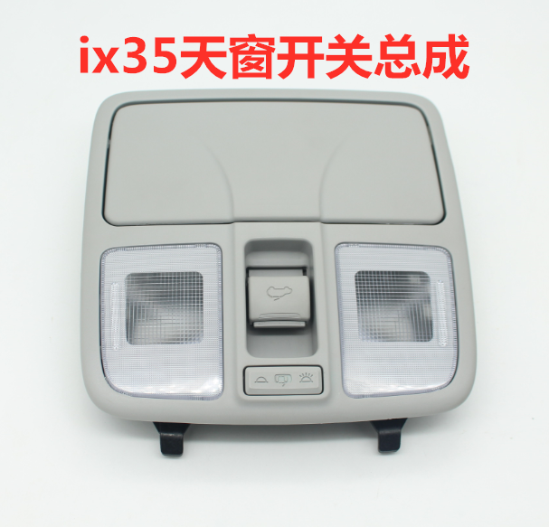 北京现代IX35阅读灯总成ix35天窗开关眼镜盒后排阅读灯总成原装