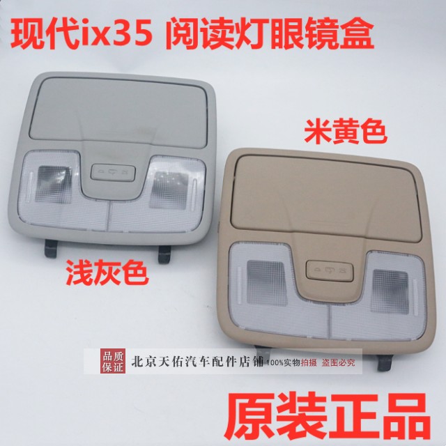 适配现代ix35阅读灯眼镜盒室内灯顶棚灯灯罩电路板地图灯原装