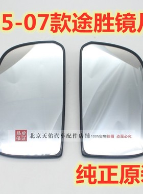 适配现代0507老款途胜镜片后视镜片车外白镜左右反光倒车镜片原装