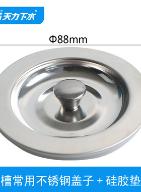天力SUS304不锈钢洗菜盆下水器常用盖子 8.8厘米 硅胶垫圈QS030
