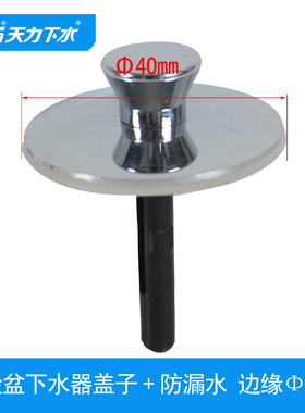 天力卫生间欧式洗脸盆塞子 欧美款式台盆不锈钢盖子面盆堵头QG029