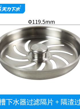 天力厨房水槽下水内盖 洗菜盆12cm过滤配件 水池格片 隔片QS125
