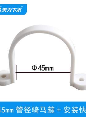 天力45塑料PP管卡 骑马卡 固定夹紧固4.5分管加厚箍马鞍卡P0052