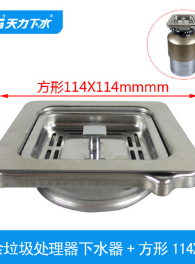 天力厨房食物垃圾处理器方形下水器 厨余破碎机114X114落水XK283