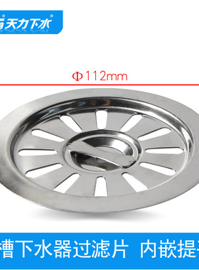 天力厨房水槽不锈钢过滤片 11.2厘米隔片 112mm格片 格渣M0003