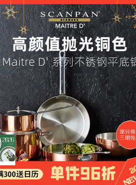 丹麦scanpan铜色系列锅具Maitre D' 平底锅煎锅家用炒锅炖锅