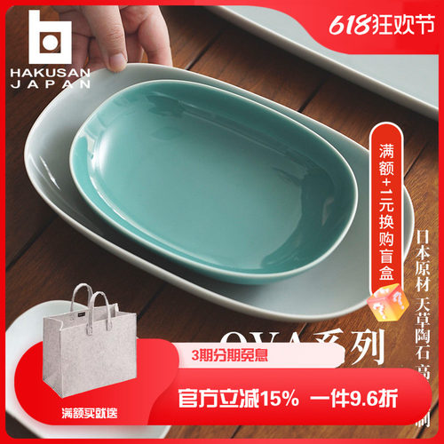 日本白山陶瓷日式椭圆盘子