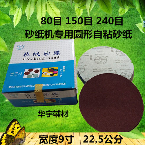 打磨机砂纸9寸圆形自粘式砂盘