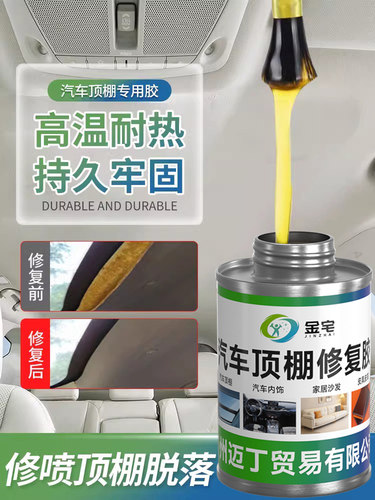 汽车顶棚布脱落修覆自粘胶水修补顶部轿车固定修补棚顶强力粘胶剂