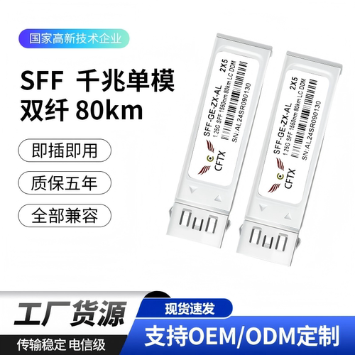 CFTXSFF千兆单模双纤光模块