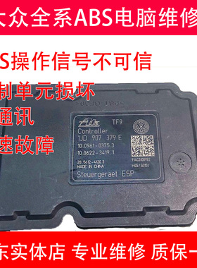 大众ABS泵电脑维修朗逸帕萨特速腾高尔夫宝来控制单元损坏01130