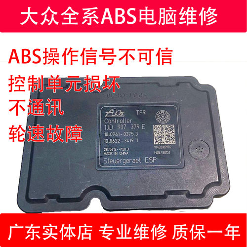 大众abs电脑维修大众ABS泵宝来