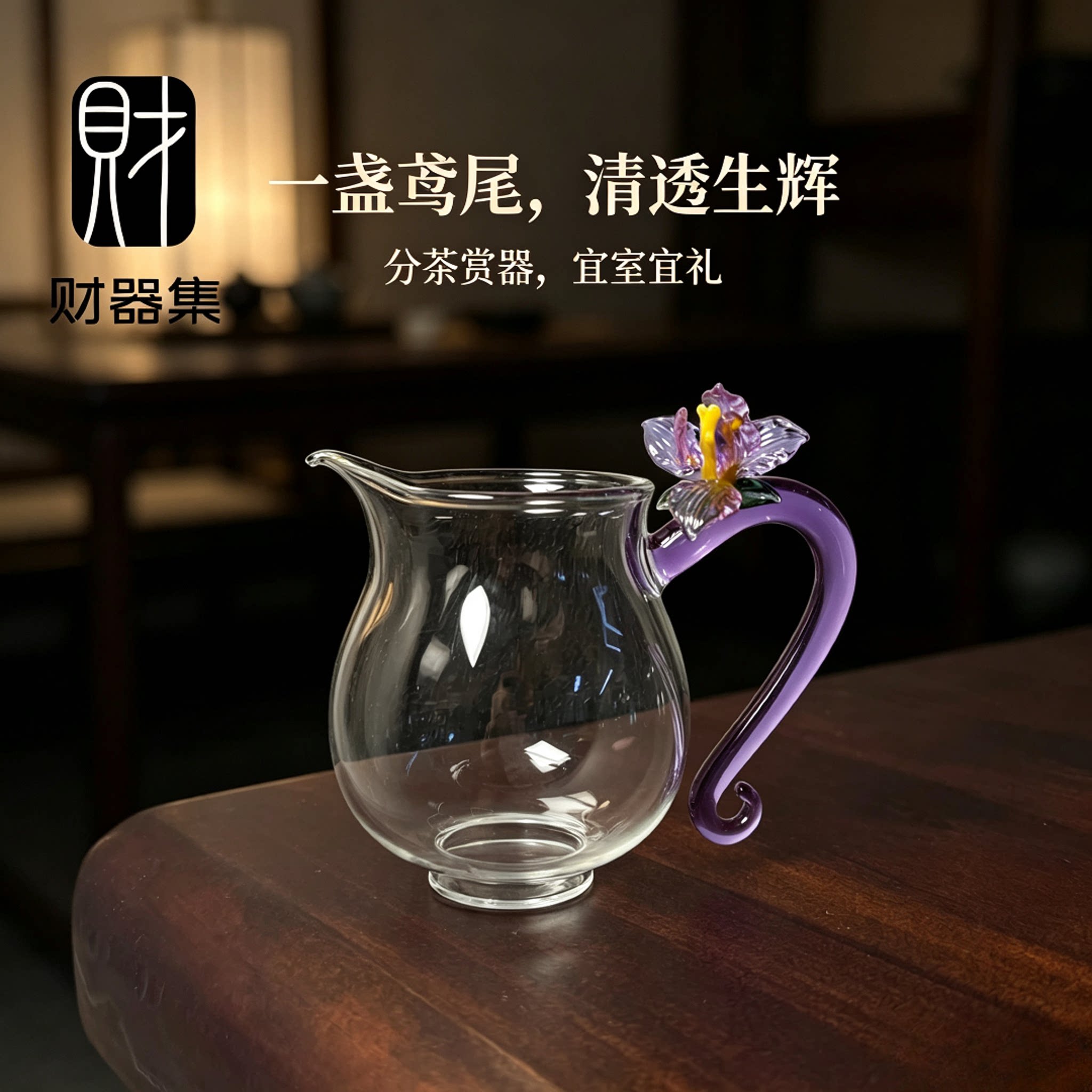 高硼硅玻璃公道杯手工鸢尾把手