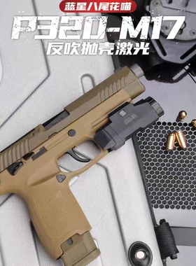 蓝星p320M17反吹激光科教抛壳连发成人男孩CS模型手枪模型玩具枪