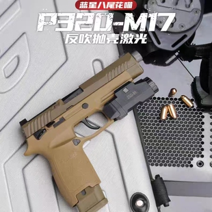 蓝星p320M17反吹激光科教抛壳连发成人男孩CS模型手枪模型玩具枪