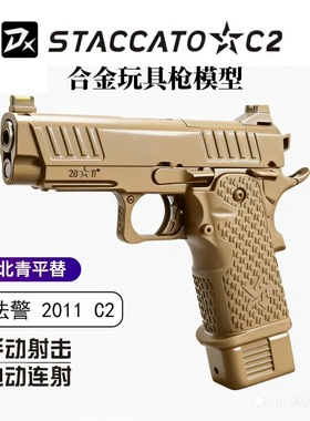 DX2011C2电手STACCATO法警2011电动发射器合金电动手枪玩具模型