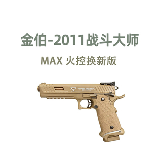 金伯2011TTI战斗大师电手2011电动发射器合金电动手枪玩具模型