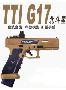 北斗星ttig17电动塔兰战术全行程玩具模型Oy金伯科教模型枪升级版