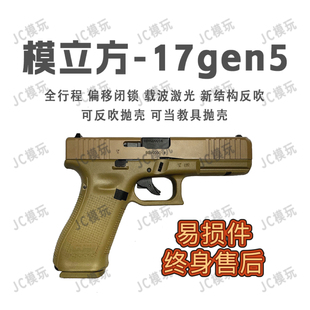 模立方g17 gen5反吹激光抛壳连发格洛克成人模型玩具枪解压模型