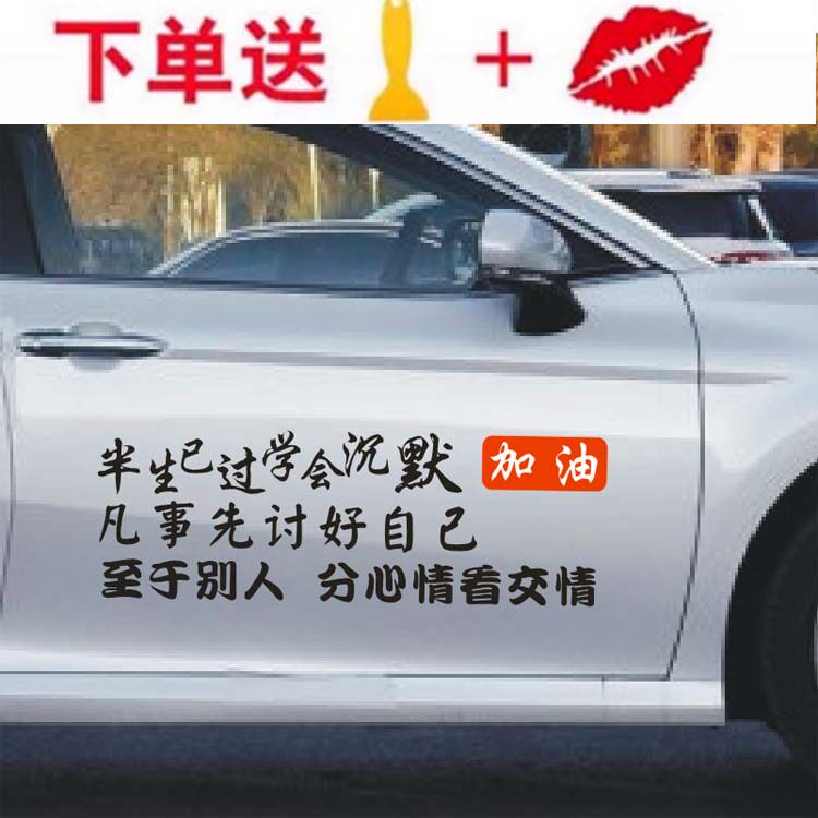 半生已过学会沉默车贴个性创意网红励志汽车身文字贴纸后窗玻璃贴