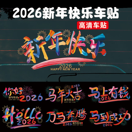 新年快乐汽车贴纸你好2026马年大吉大利后档玻璃春节快乐装饰贴纸