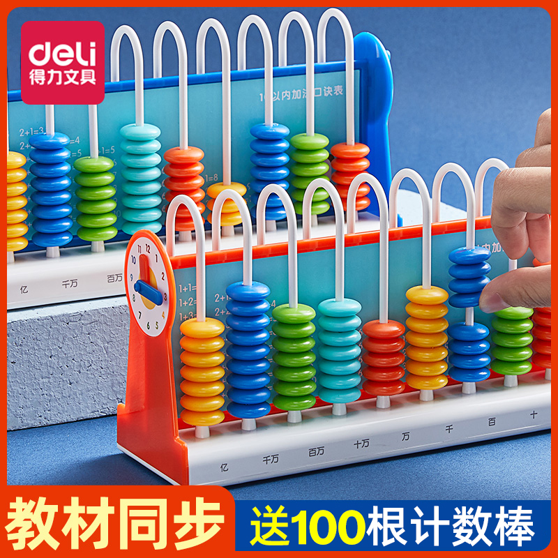 得力计数器小学一年级加减法教具儿童二年级下小学生数学算数神器