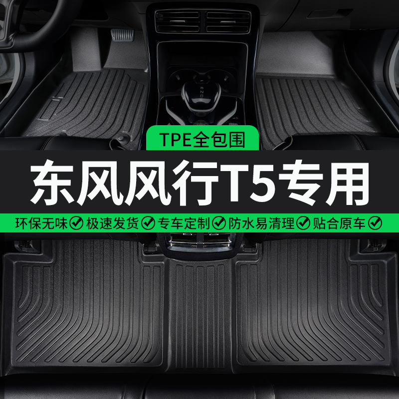 风行T5专用TPE全包围汽车脚垫