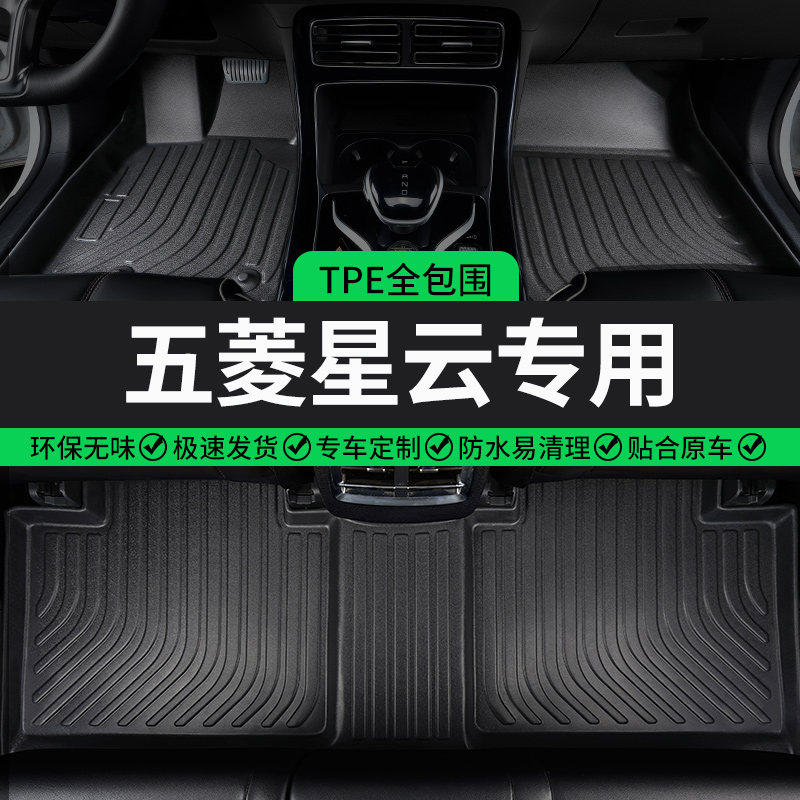 五菱星云专用TPE全包围汽车脚垫