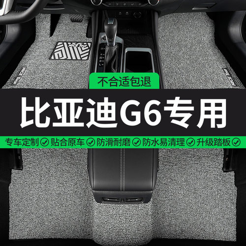 比亚迪G6专用丝圈汽车脚垫