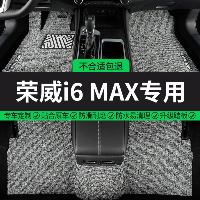 荣威i6MAX专用丝圈汽车脚垫