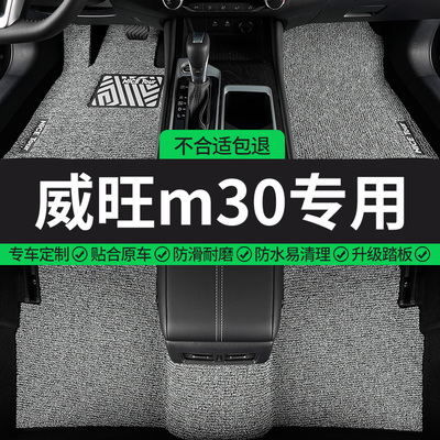 威旺m30专用丝圈汽车脚垫