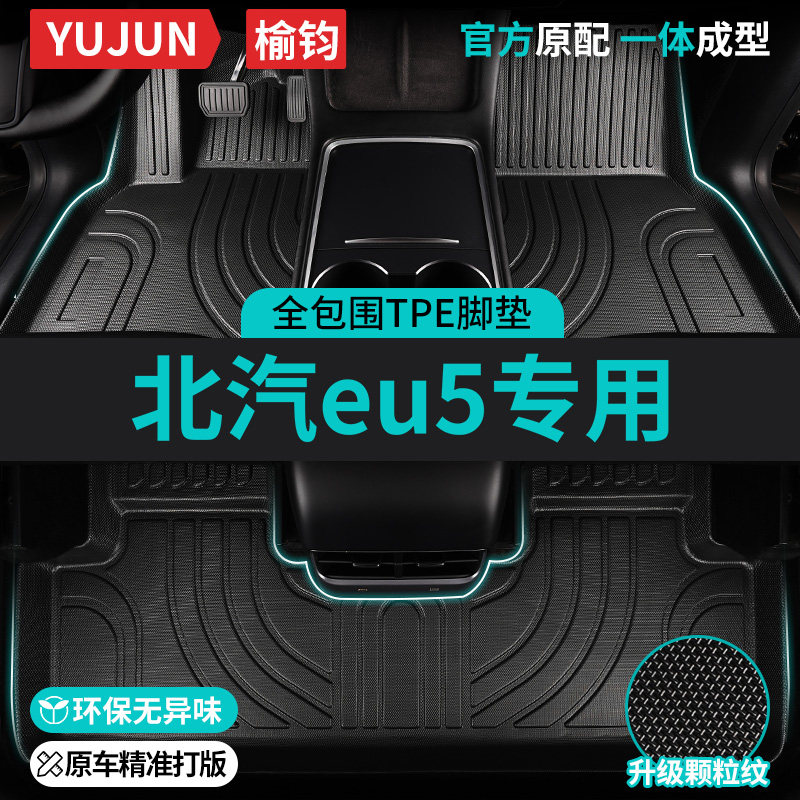 北汽eu5专用TPE全包围汽车脚垫
