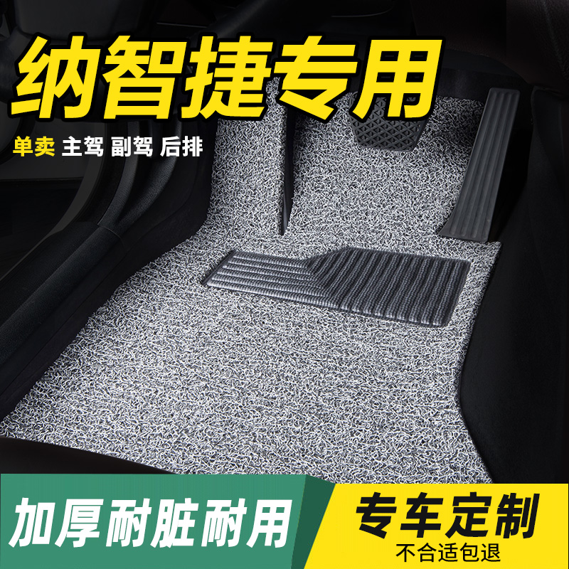 纳智捷专用丝圈汽车脚垫