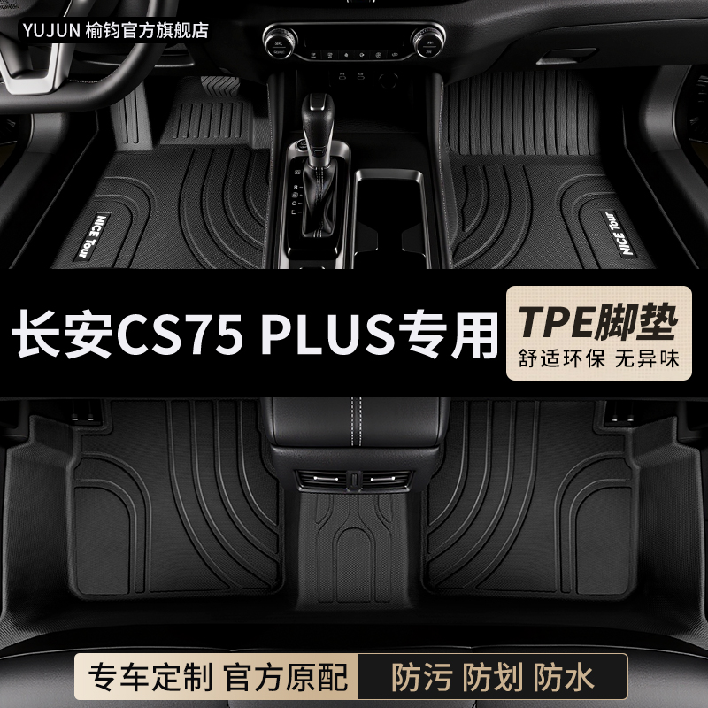 长安cs75plus专用TPE汽车脚垫