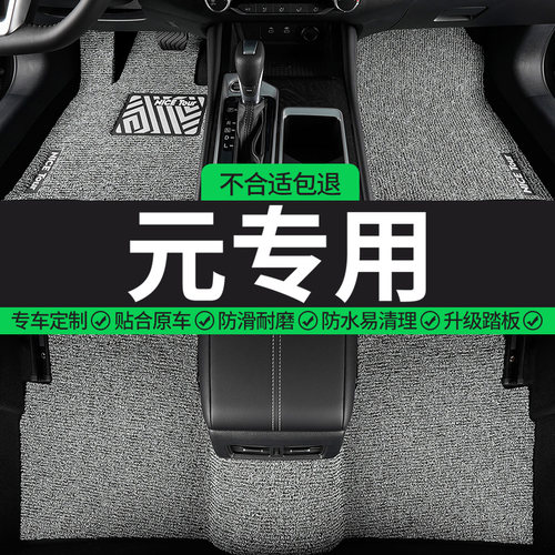 比亚迪元专用丝圈汽车脚垫