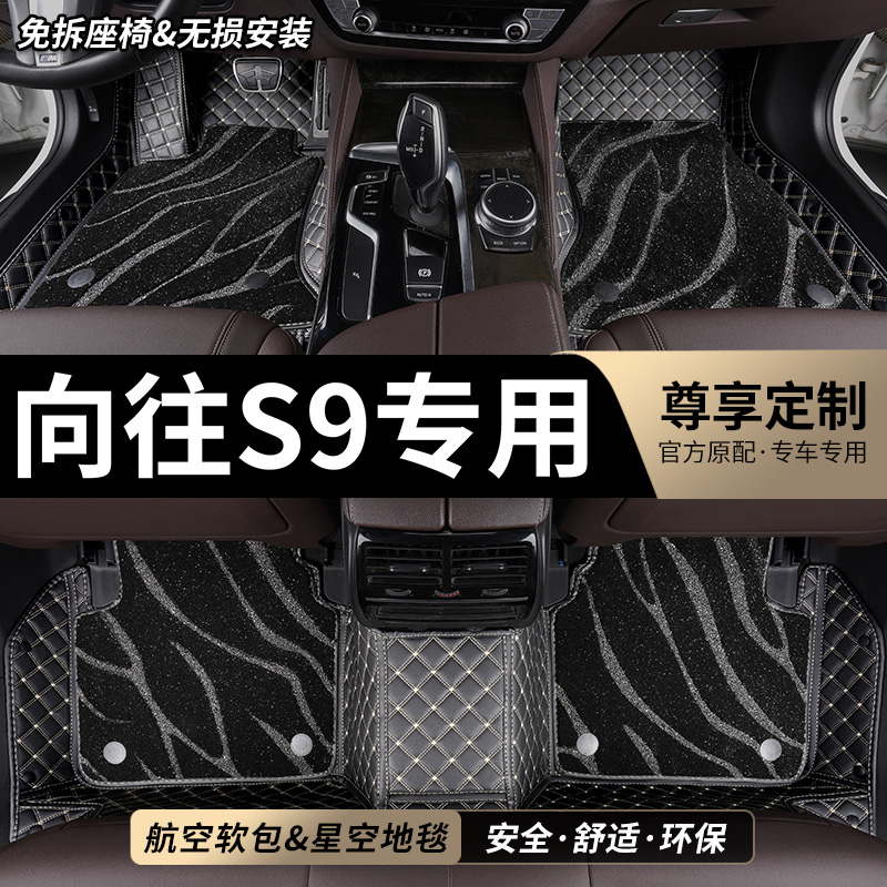 向往S9专用丝圈汽车脚垫