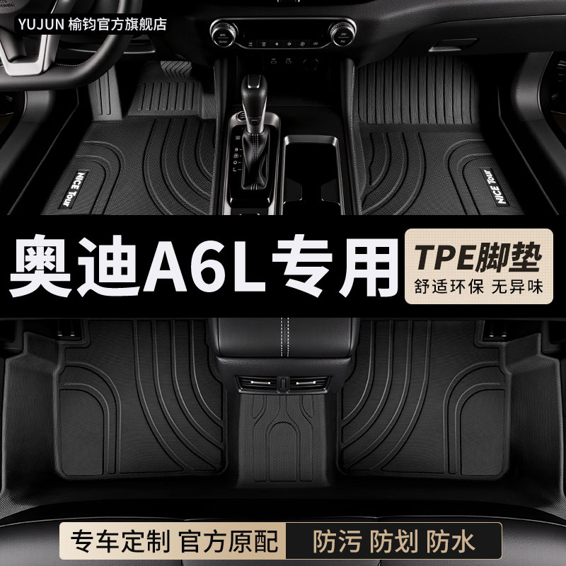奥迪A6L专用TPE全包围汽车脚垫
