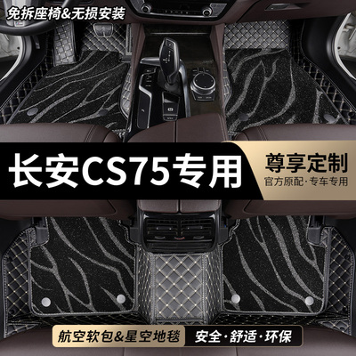 长安CS75专用全包围汽车脚垫