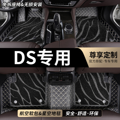DS专用全包围汽车脚垫