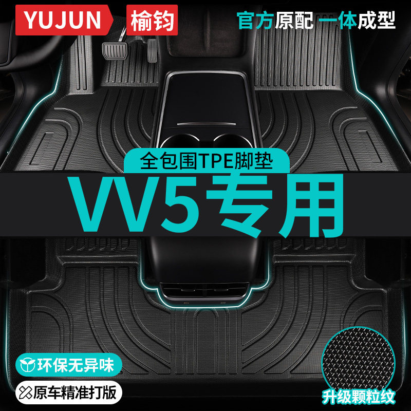 VV5专用TPE全包围汽车脚垫