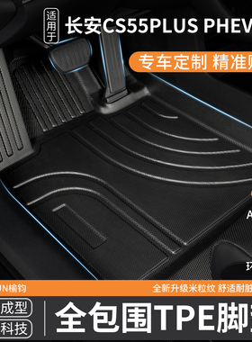 适用长安CS55PLUS PHEV全包围TPE汽车脚垫PLUSPHEV新能源车垫地垫