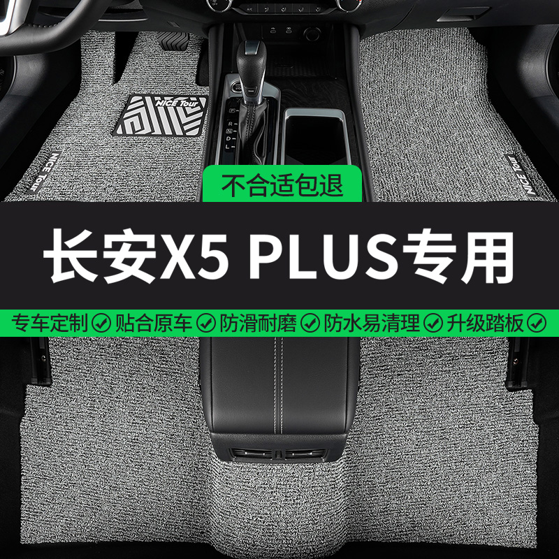 长安X5PLUS专用丝圈汽车脚垫