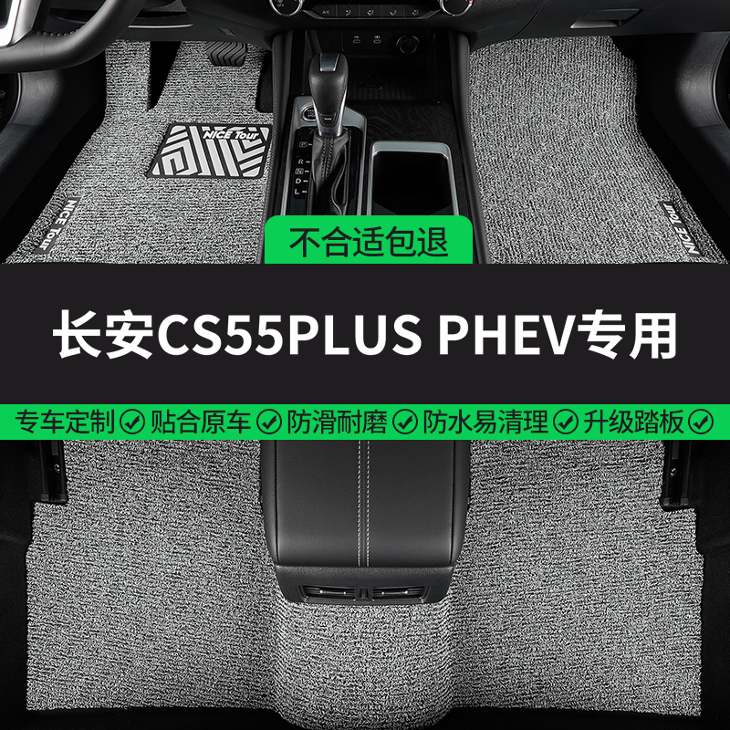 CS55PLUSPHEV专用丝圈汽车脚垫